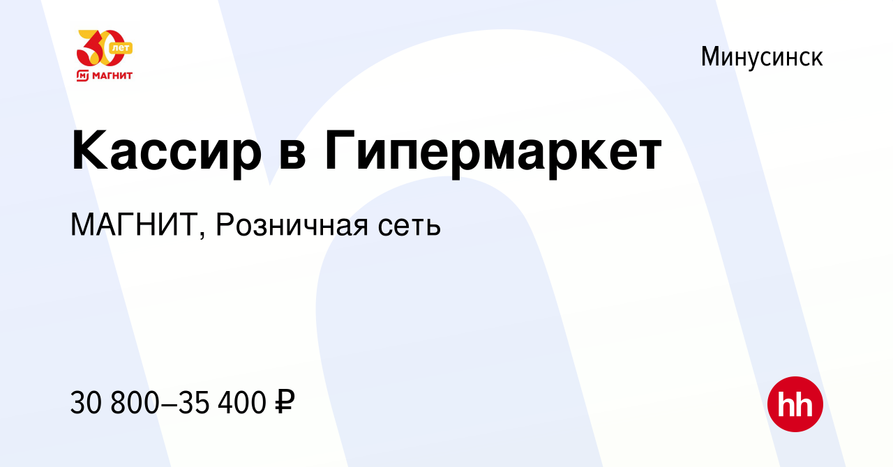 Вакансия Кассир в Гипермаркет в Минусинске, работа в компании МАГНИТ,  Розничная сеть