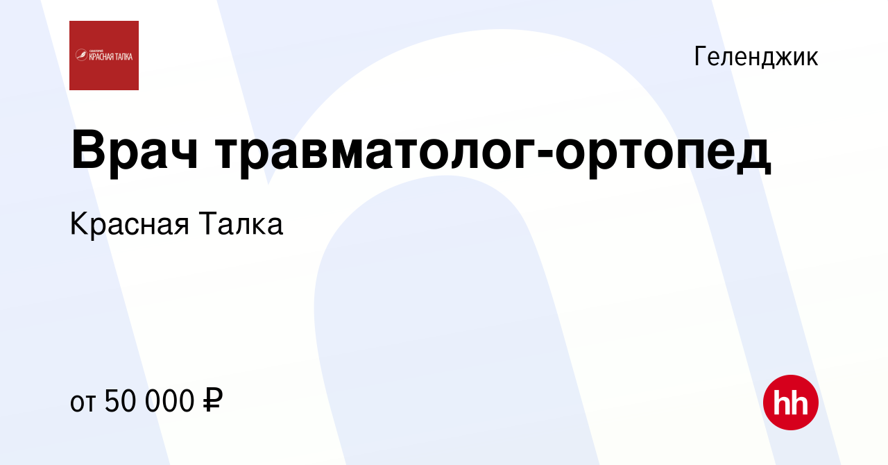 Вакансия Врач травматолог-ортопед в Геленджике, работа в компании Красная  Талка