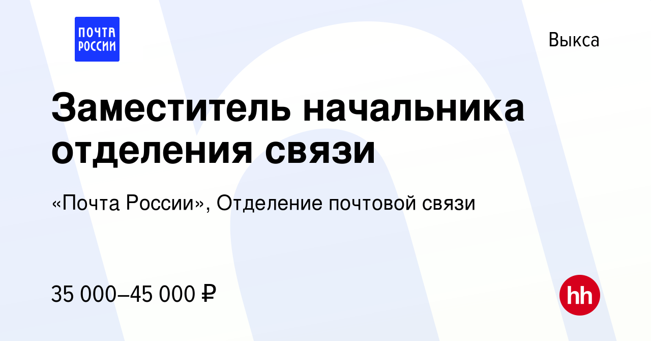 Вакансия Заместитель начальника отделения связи в Выксе, работа в компании  «Почта России», Отделение почтовой связи (вакансия в архиве c 24 апреля  2024)