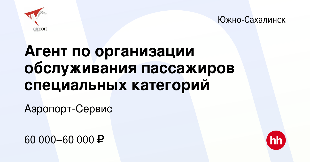 Вакансия Агент по организации обслуживания пассажиров специальных категорий  в Южно-Сахалинске, работа в компании Аэропорт-Сервис