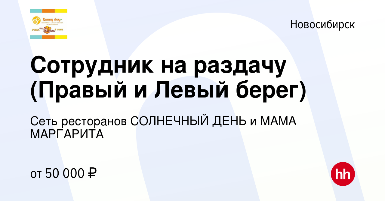 Вакансия Сотрудник на раздачу (Правый и Левый берег) в Новосибирске, работа  в компании Сеть ресторанов СОЛНЕЧНЫЙ ДЕНЬ и МАМА МАРГАРИТА