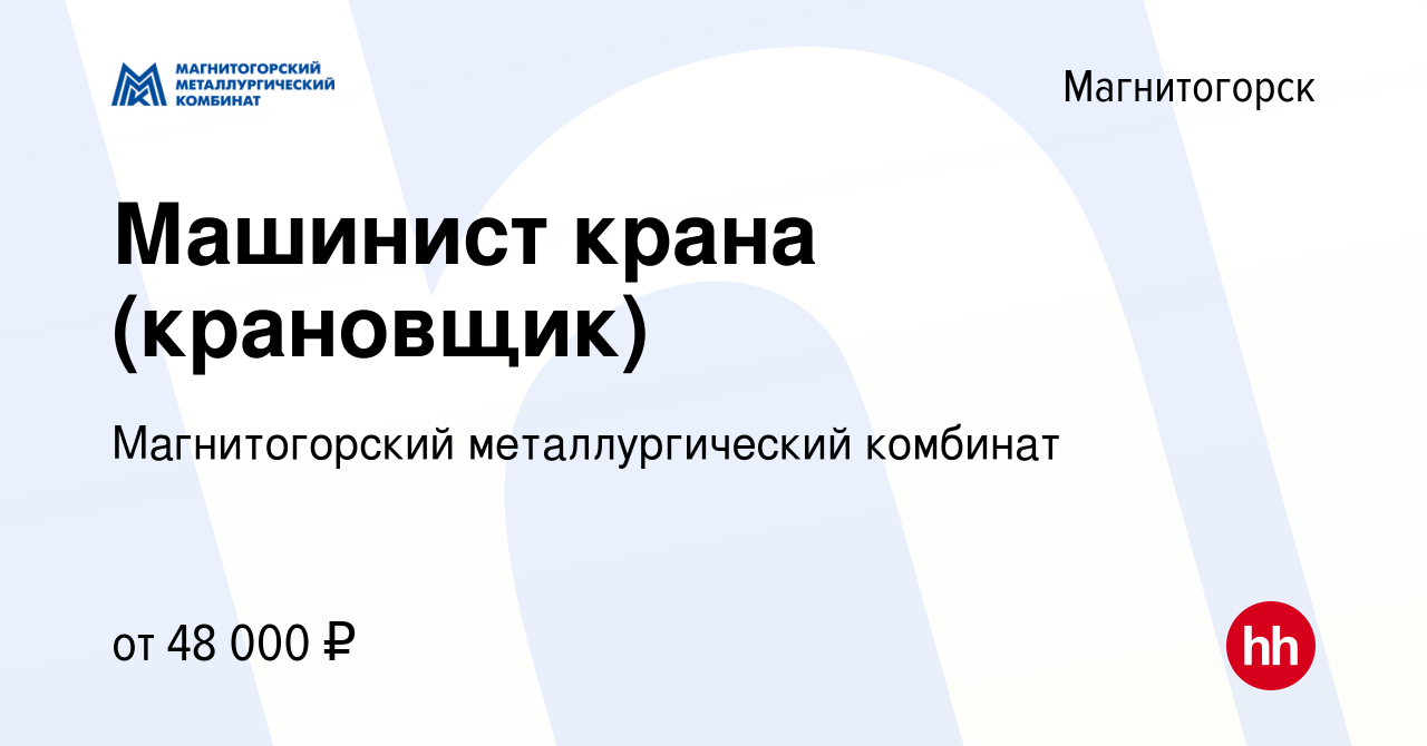 Вакансия Машинист крана (крановщик) в Магнитогорске, работа в компании  Магнитогорский металлургический комбинат