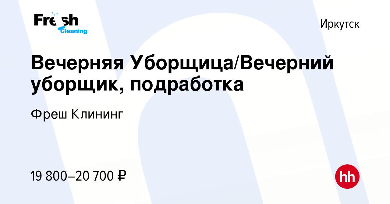 Вакансия Вечерняя Уборщица/Вечерний уборщик, подработка в Иркутске, работа  в компании Фреш Клининг (вакансия в архиве c 31 марта 2024)