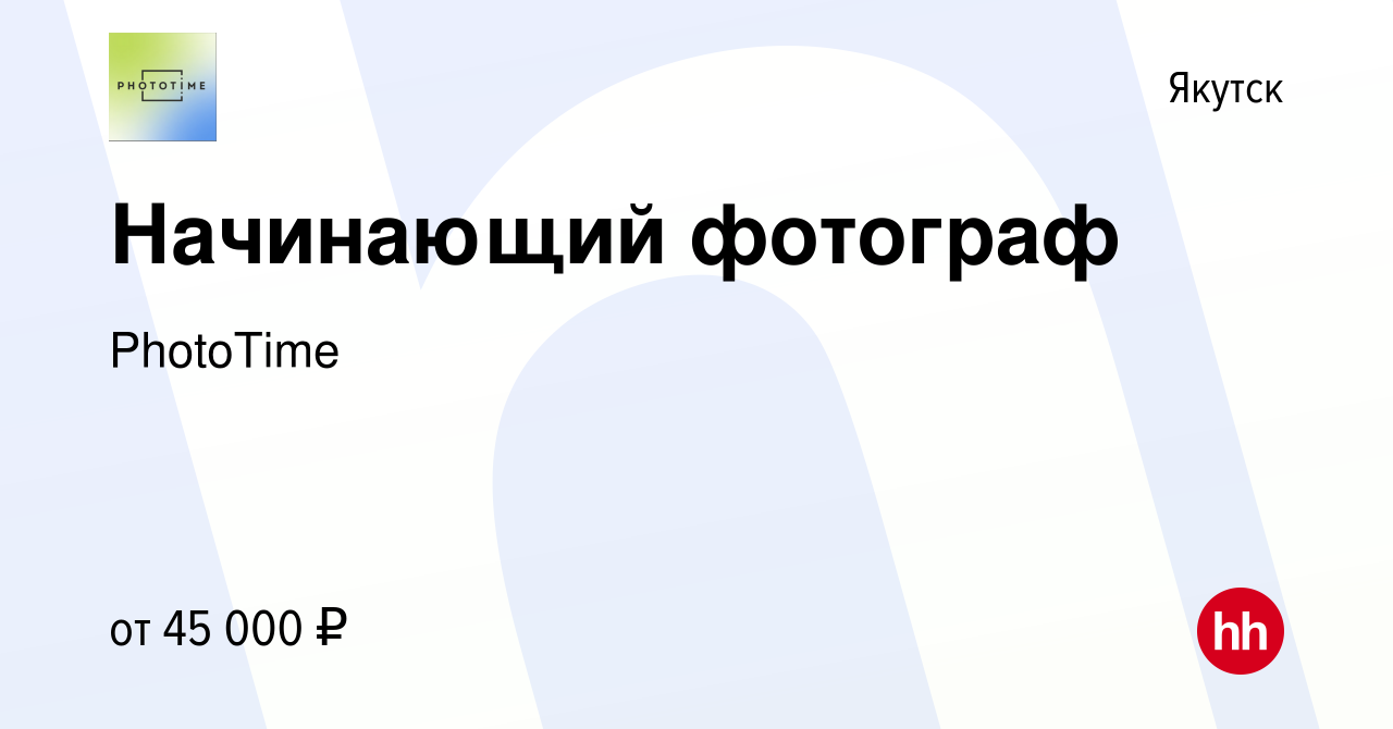 Вакансия Начинающий фотограф в Якутске, работа в компании PhotoTime  (вакансия в архиве c 24 апреля 2024)