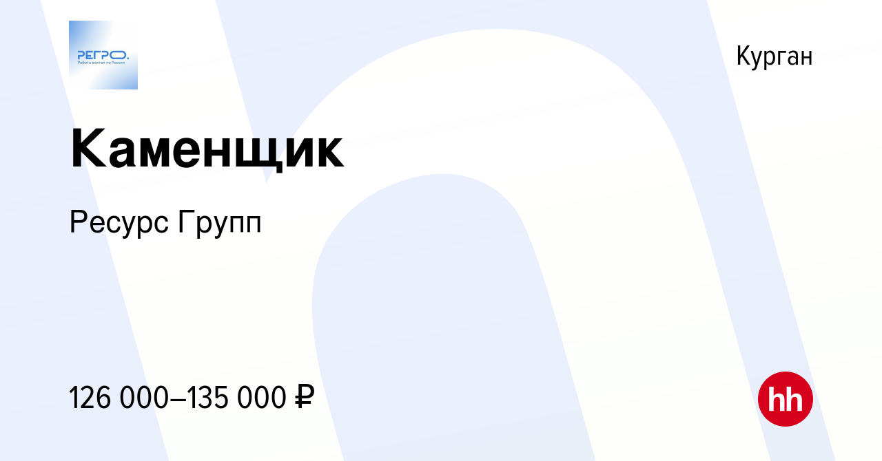 Вакансия Каменщик в Кургане, работа в компании Ресурс Групп (вакансия в  архиве c 24 апреля 2024)