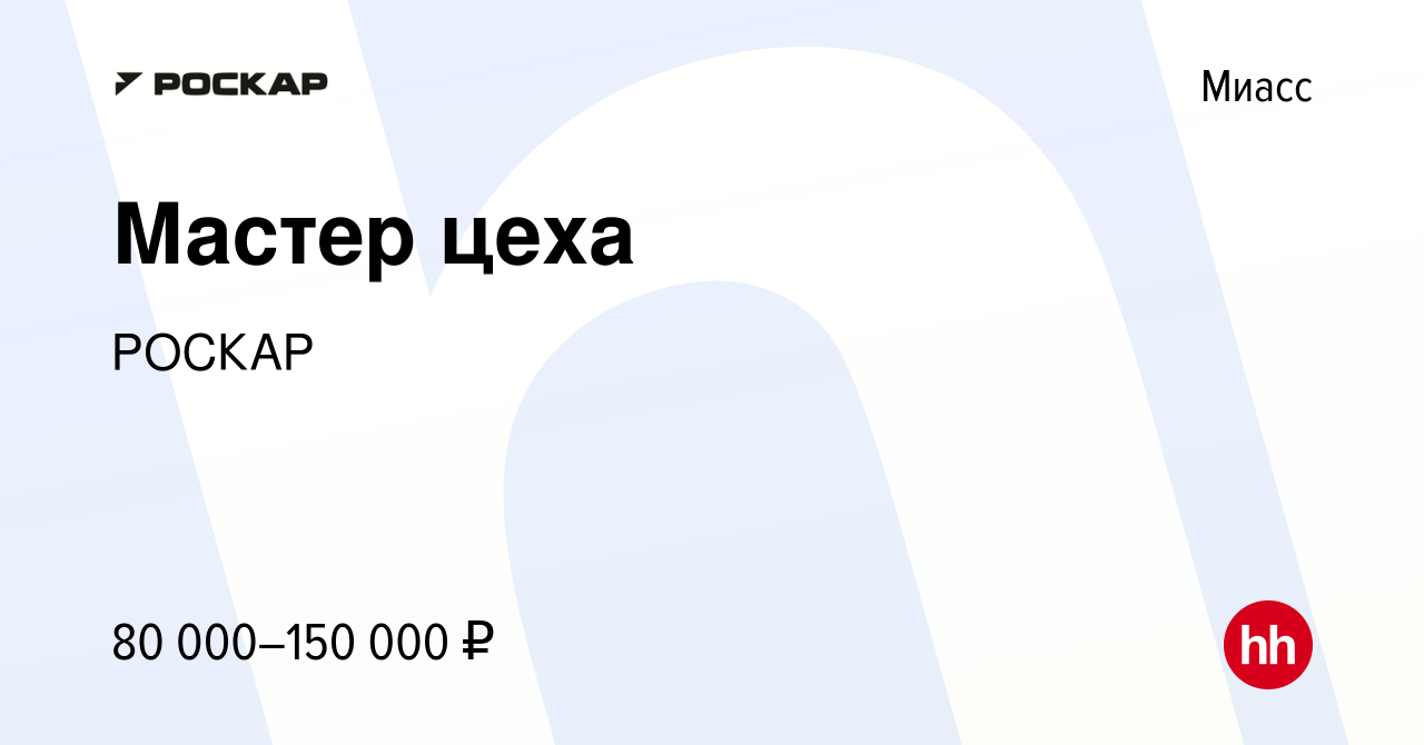 Вакансия Мастер цеха в Миассе, работа в компании РОСКАР