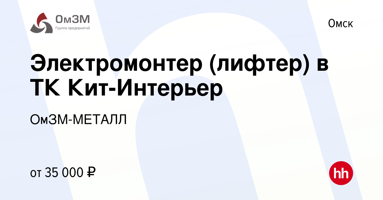 Вакансия Электромонтер (лифтер) в ТК Кит-Интерьер в Омске, работа в  компании ОмЗМ-МЕТАЛЛ (вакансия в архиве c 24 апреля 2024)