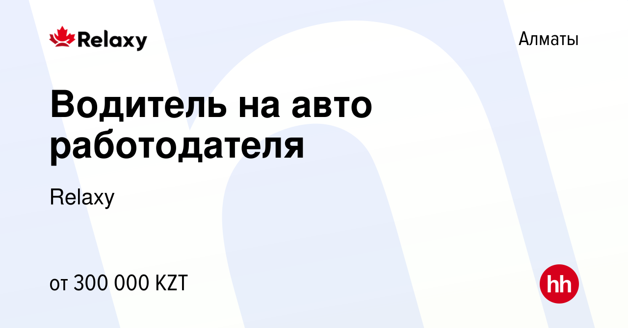 Вакансия Водитель на авто работодателя в Алматы, работа в компании Relaxy  (вакансия в архиве c 13 апреля 2024)