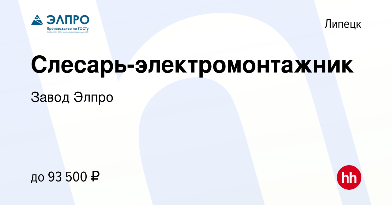 Вакансия Слесарь-электромонтажник в Липецке, работа в компании Завод Элпро