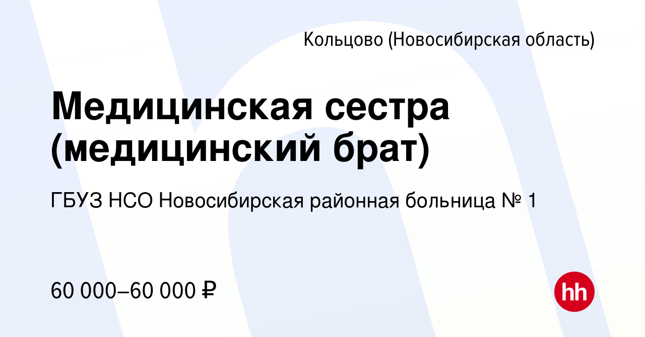 Вакансия Медицинская сестра (медицинский брат) в Кольцово (Новосибирская  область), работа в компании ГБУЗ НСО Новосибирская районная больница № 1