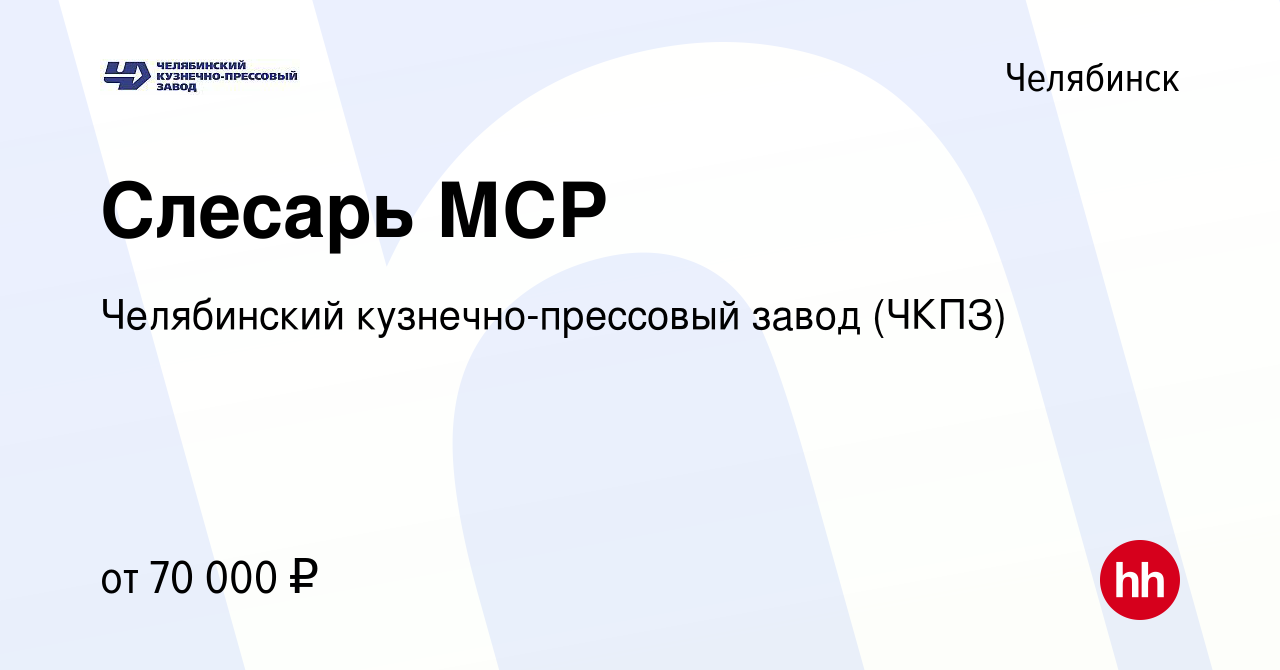 Вакансия Слесарь МСР в Челябинске, работа в компании Челябинский кузнечно-прессовый  завод (ЧКПЗ) (вакансия в архиве c 24 апреля 2024)