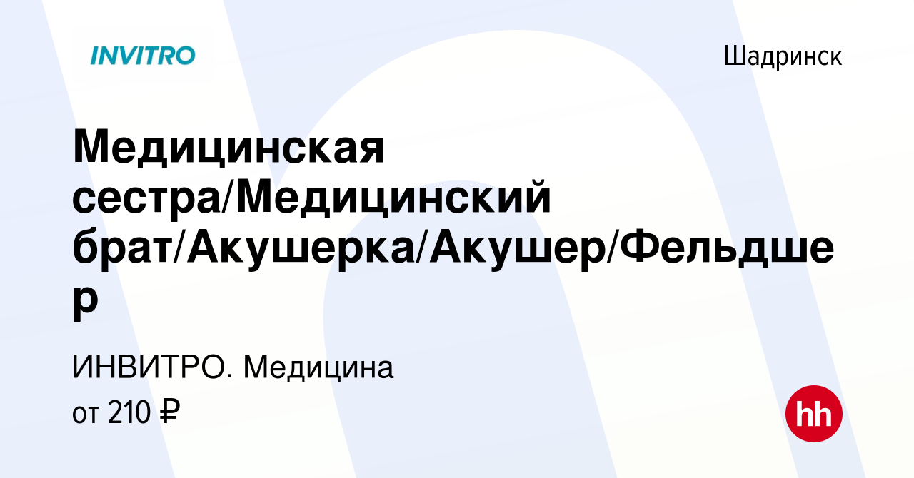 Вакансия Медицинская сестра/Медицинский брат/Акушерка/Акушер/Фельдшер в  Шадринске, работа в компании ИНВИТРО. Медицина