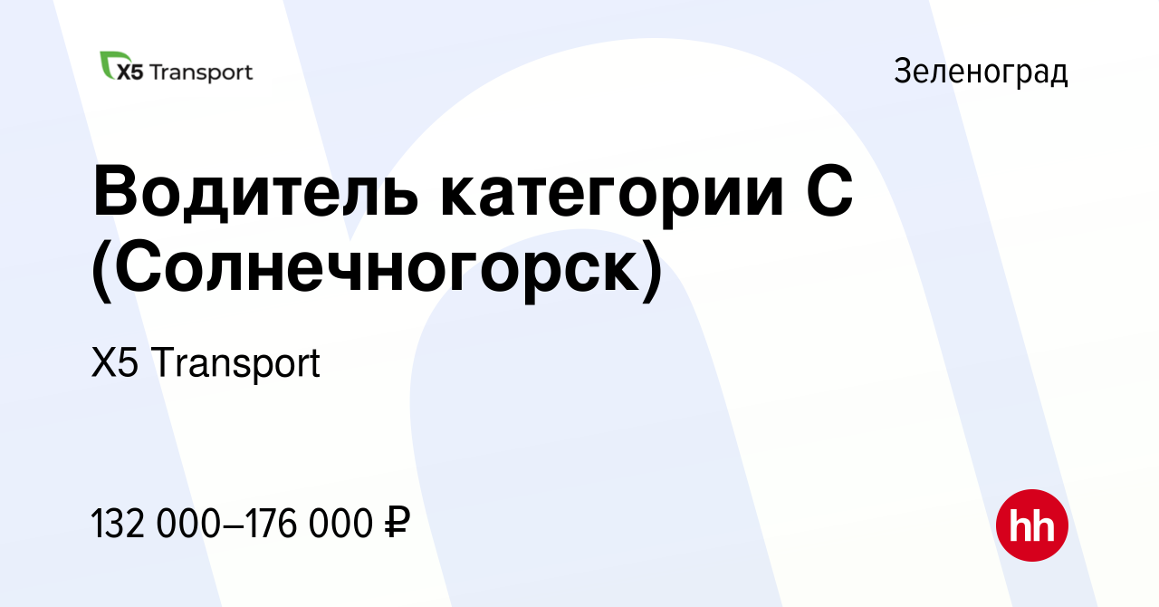 Вакансия Водитель категории С (Солнечногорск) в Зеленограде, работа в  компании Х5 Transport (вакансия в архиве c 23 мая 2024)