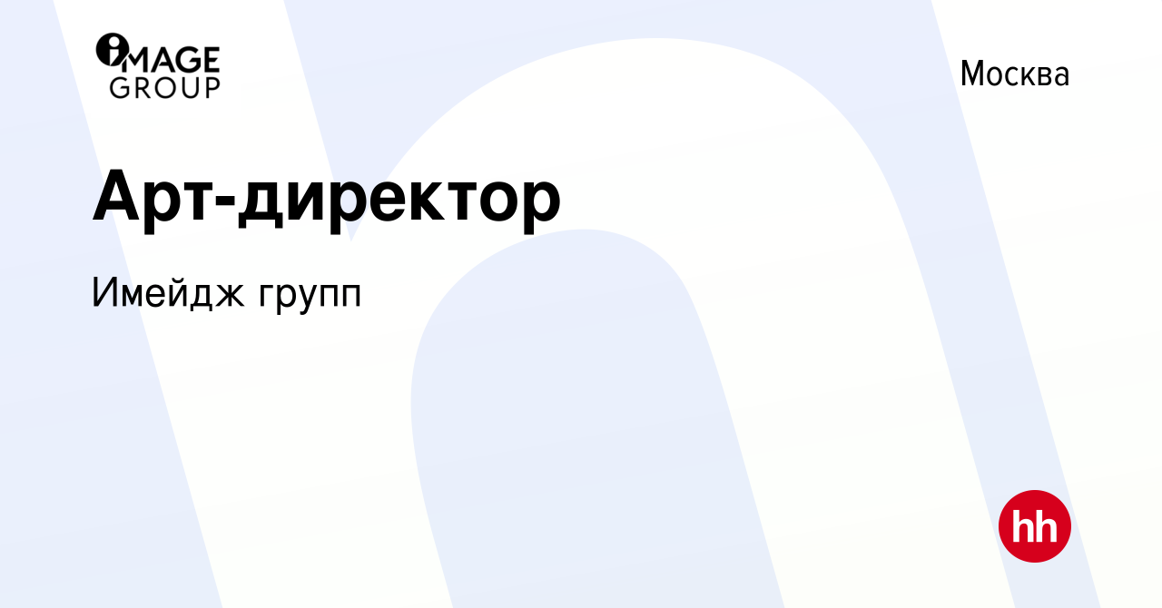 Вакансия Арт-директор в Москве, работа в компании Имейдж групп (вакансия в  архиве c 24 апреля 2024)