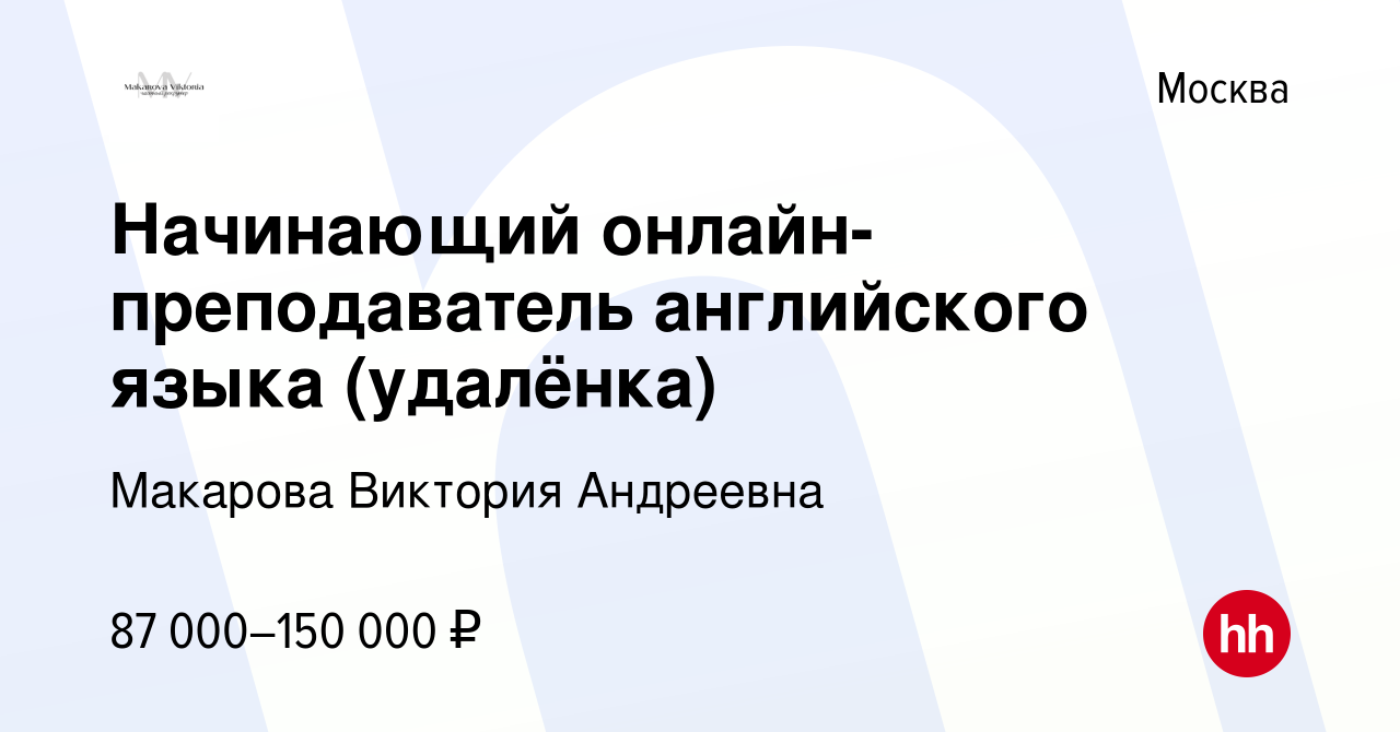 Вакансия Начинающий онлайн-преподаватель английского языка (удалёнка) в  Москве, работа в компании Макарова Виктория Андреевна