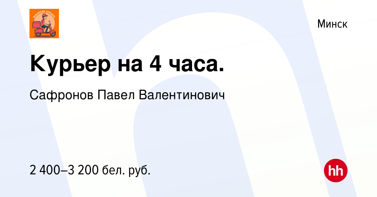 Вакансия Курьер на 4 часа. в Минске, работа в компании Сафронов Павел  Валентинович (вакансия в архиве c 24 апреля 2024)