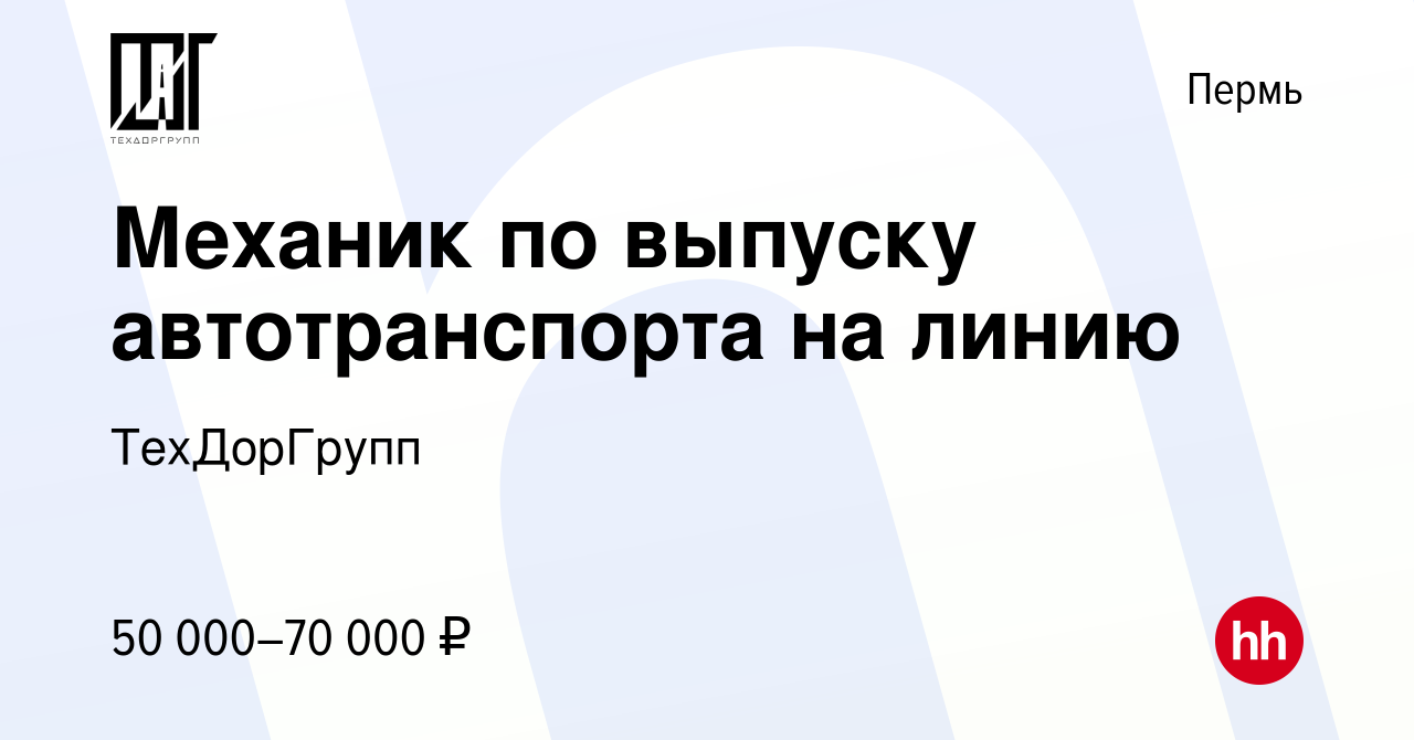 Вакансия Механик по выпуску автотранспорта на линию в Перми, работа в  компании ТехДорГрупп (вакансия в архиве c 8 апреля 2024)