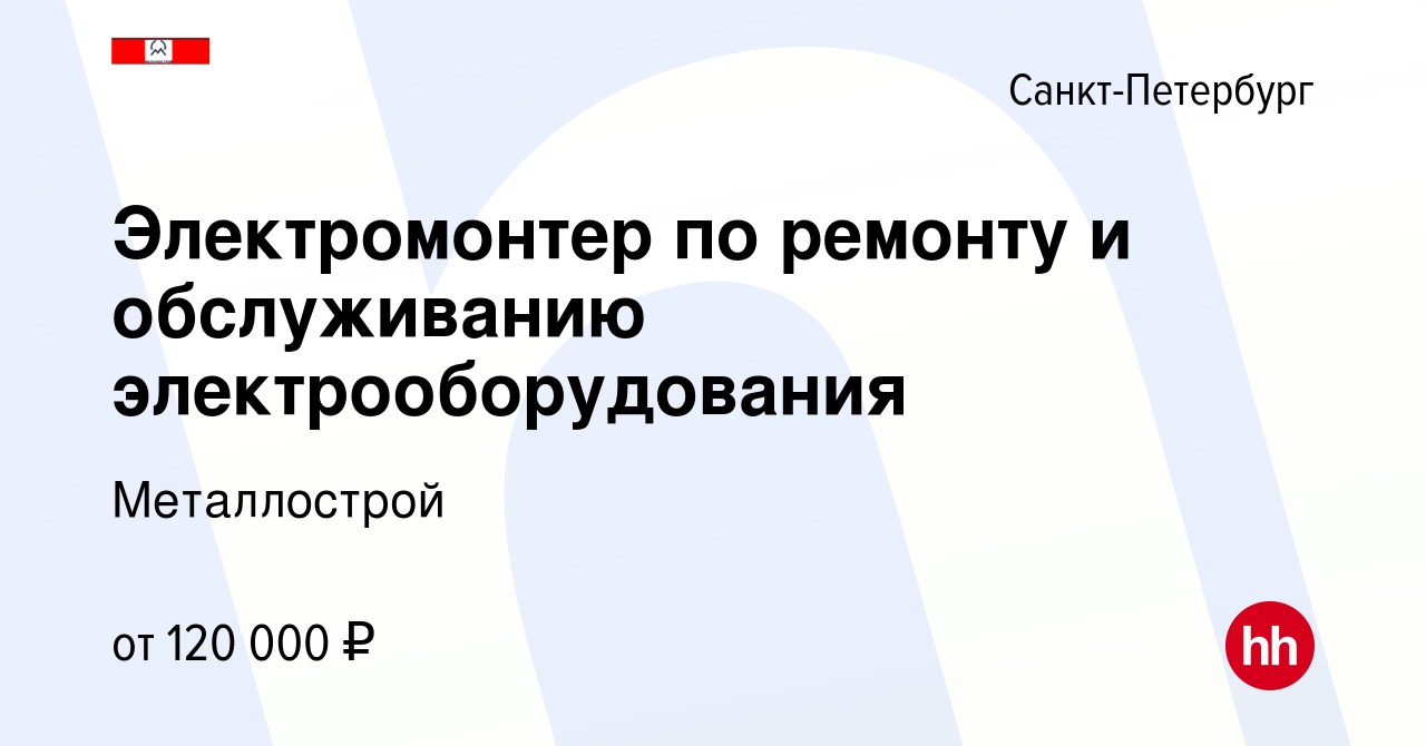 Вакансия Электромонтер по ремонту и обслуживанию электрооборудования в  Санкт-Петербурге, работа в компании Металлострой (вакансия в архиве c 24  апреля 2024)