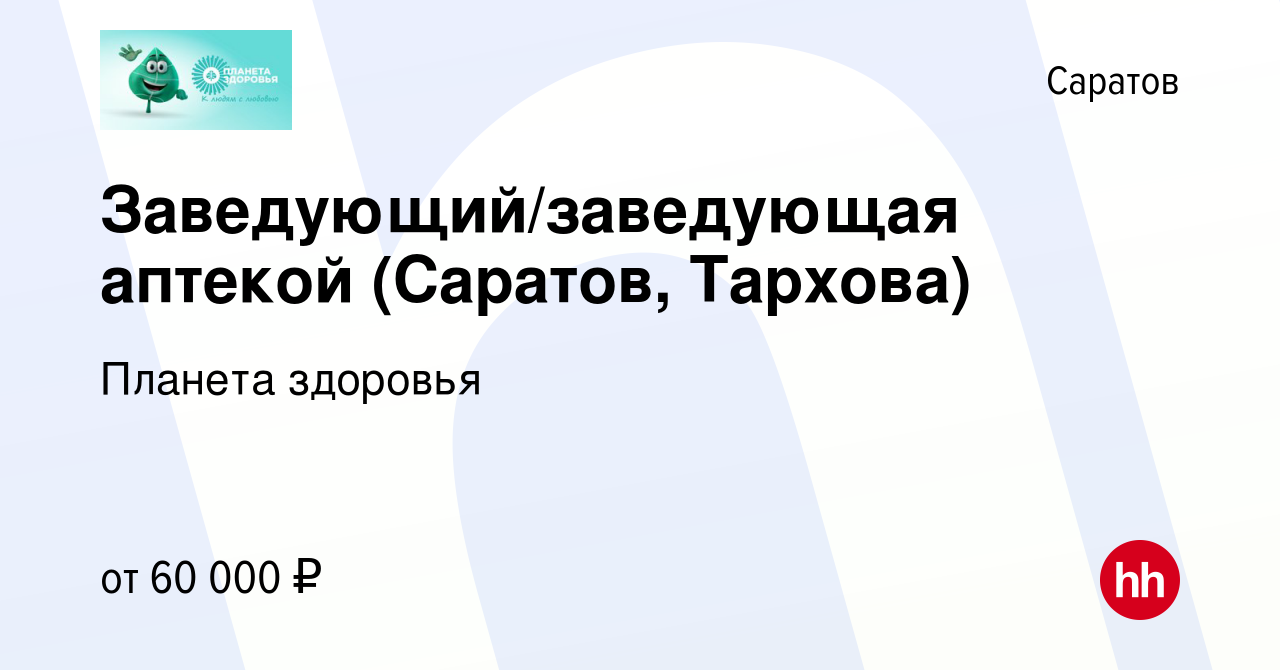 Вакансия Заведующий/заведующая аптекой (Саратов) в Саратове, работа в  компании Планета здоровья