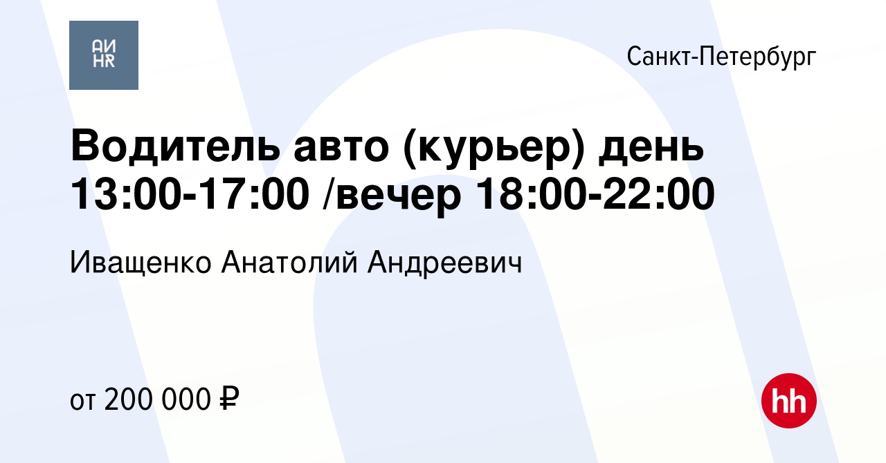 Вакансия Водитель авто (курьер) день 13:00-17:00 /вечер 18:00-22:00 в Санкт- Петербурге, работа в компании Иващенко Анатолий Андреевич