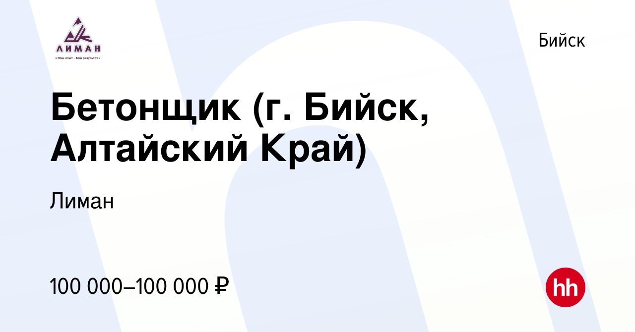 Вакансия Бетонщик (г. Бийск, Алтайский Край) в Бийске, работа в компании  Лиман (вакансия в архиве c 1 мая 2024)