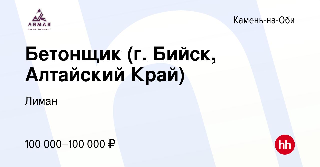 Вакансия Бетонщик (г. Бийск, Алтайский Край) в Камне-на-Оби, работа в  компании Лиман (вакансия в архиве c 1 мая 2024)