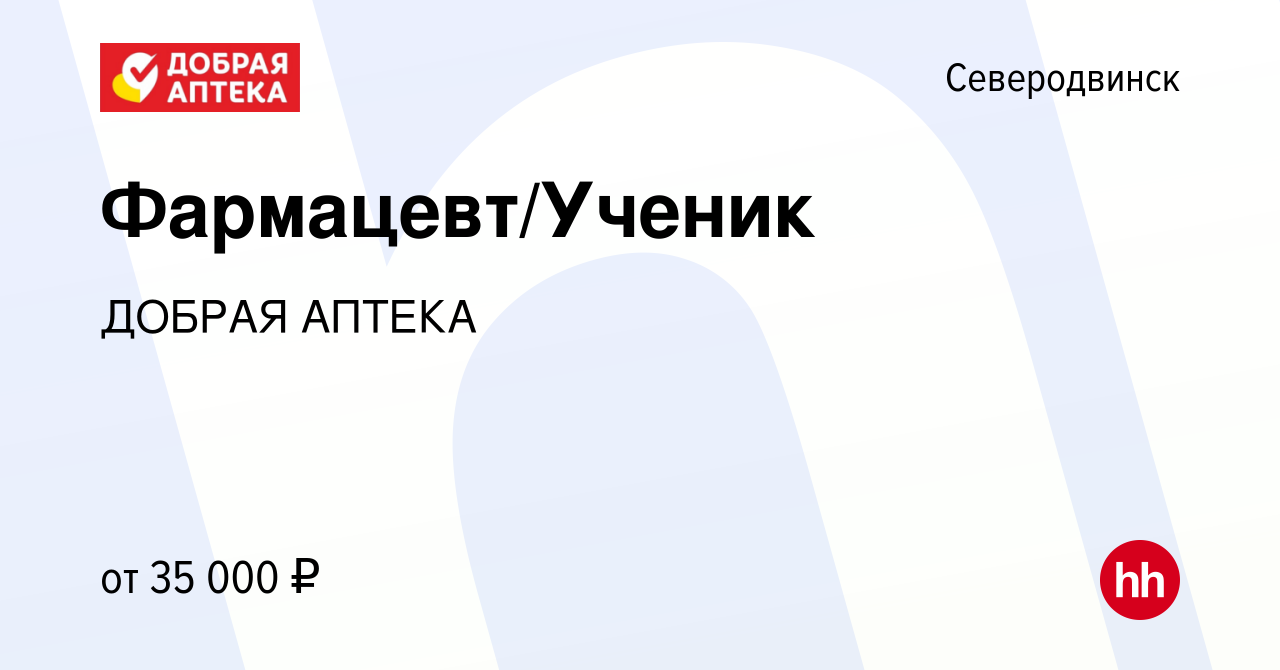 Вакансия Фармацевт/Ученик в Северодвинске, работа в компании ДОБРАЯ АПТЕКА  (вакансия в архиве c 21 мая 2024)