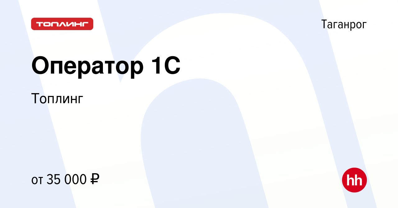 Вакансия Оператор 1C в Таганроге, работа в компании Топлинг