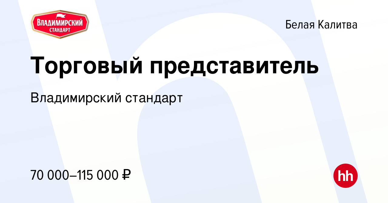 Вакансия Торговый представитель в Белой Калитве, работа в компании  Владимирский стандарт