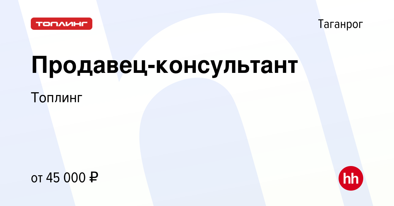 Вакансия Продавец-консультант в Таганроге, работа в компании Топлинг