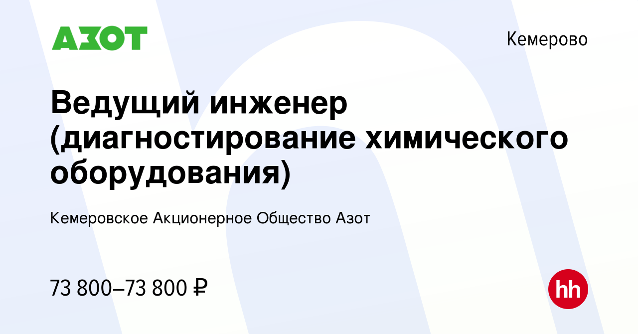 Вакансия Ведущий инженер (диагностирование химического оборудования) в  Кемерове, работа в компании Кемеровское Акционерное Общество Азот (вакансия  в архиве c 7 мая 2024)