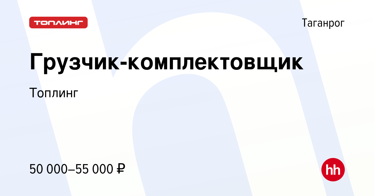 Вакансия Грузчик-комплектовщик в Таганроге, работа в компании Топлинг