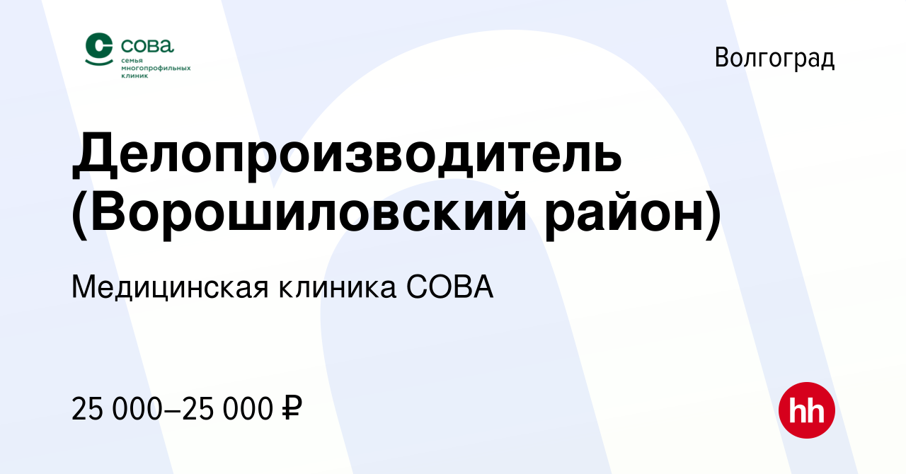 Вакансия Делопроизводитель (Ворошиловский район) в Волгограде, работа в  компании Медицинская клиника СОВА (вакансия в архиве c 25 апреля 2024)