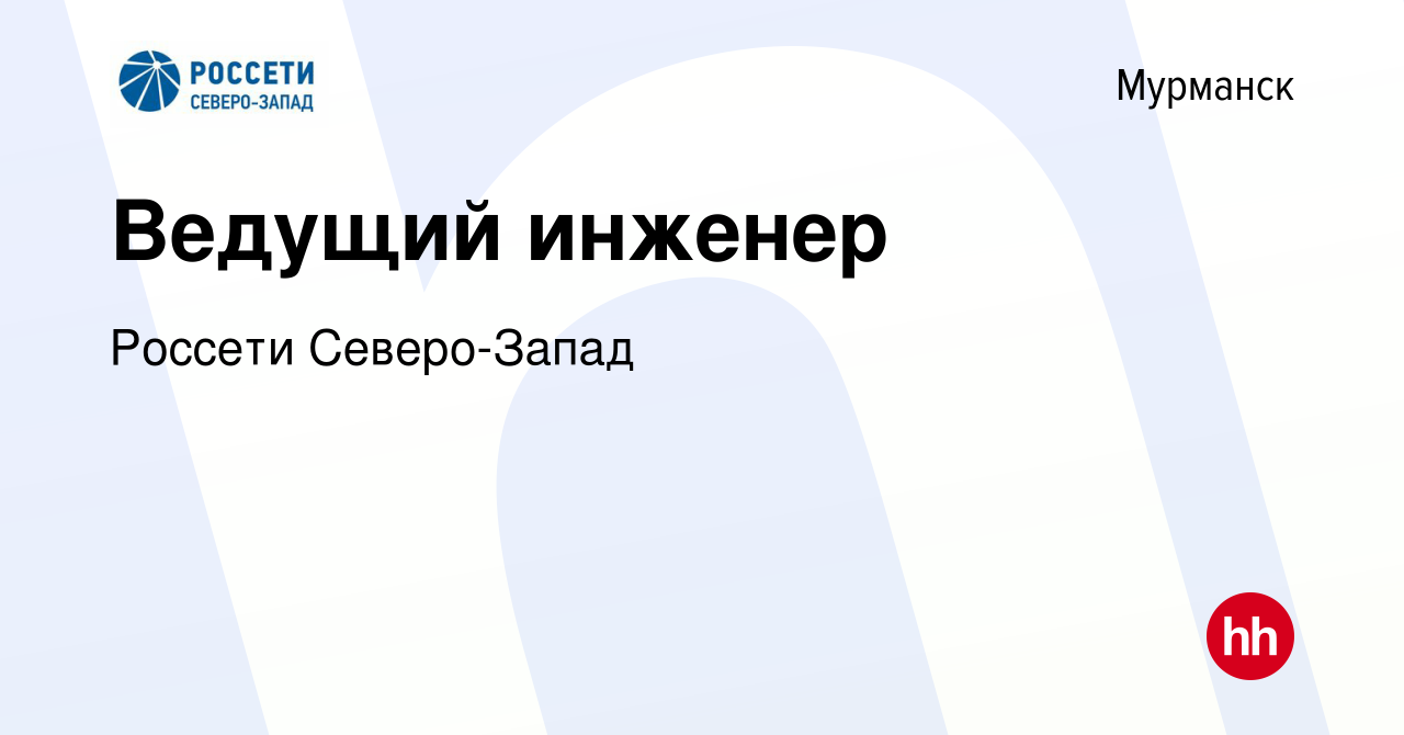 Вакансия Ведущий инженер в Мурманске, работа в компании Россети  Северо-Запад (вакансия в архиве c 24 апреля 2024)