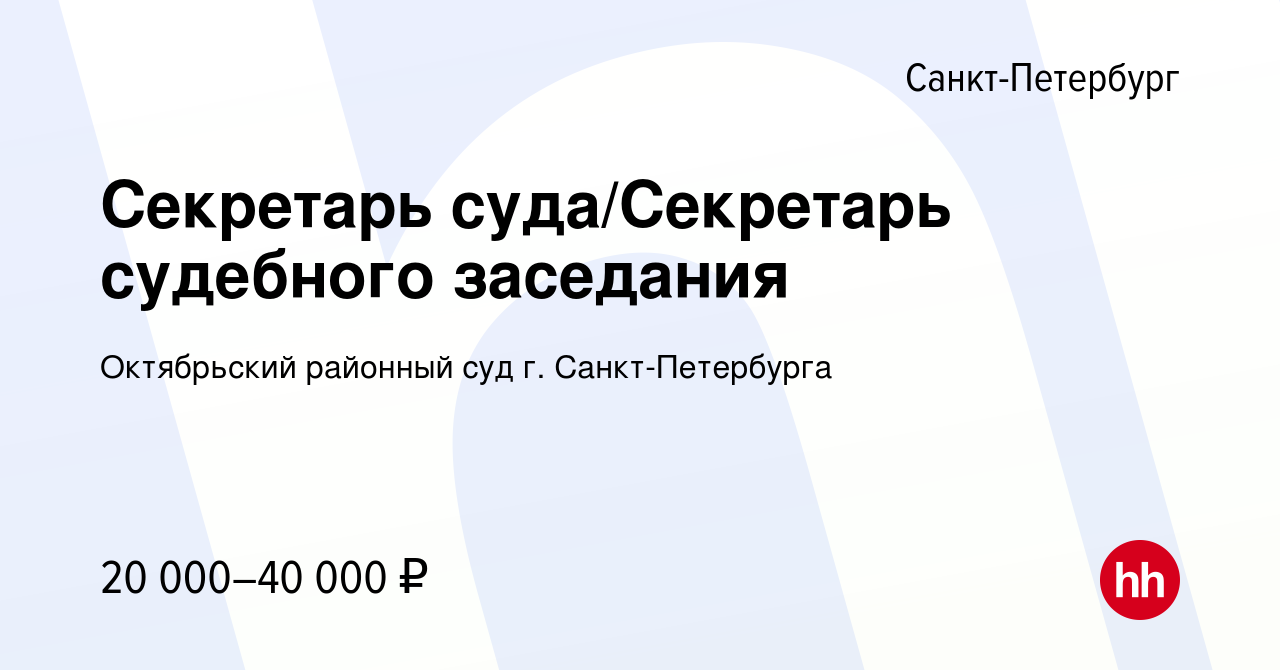 Вакансия Секретарь суда/Секретарь судебного заседания в Санкт-Петербурге,  работа в компании Октябрьский районный суд г. Санкт-Петербурга (вакансия в  архиве c 24 апреля 2024)