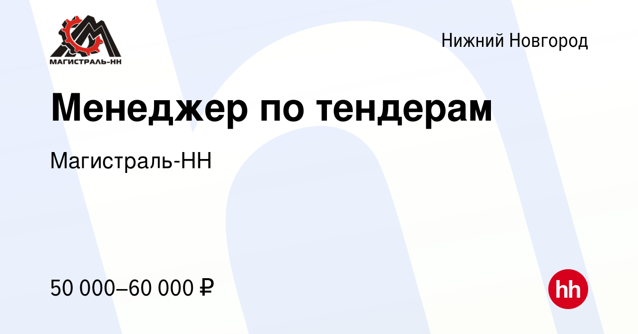 Вакансия Менеджер по тендерам в Нижнем Новгороде, работа в компании  Магистраль-НН