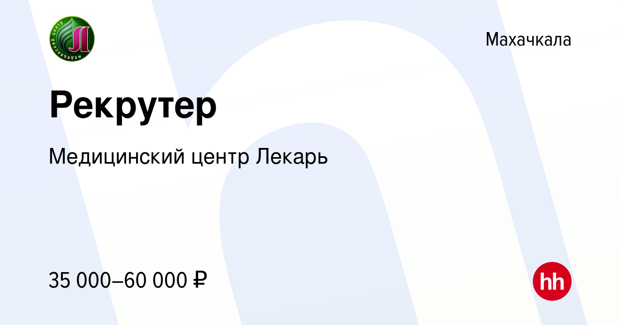 Вакансия Рекрутер в Махачкале, работа в компании Медицинский центр Лекарь