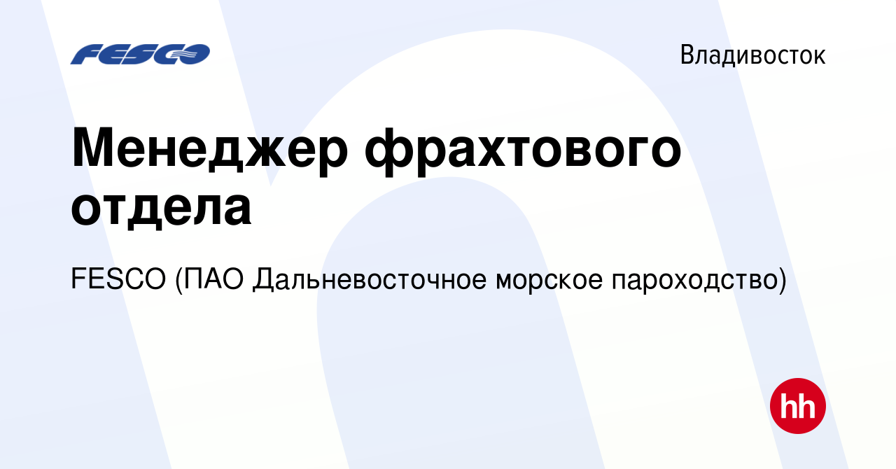 Вакансия Менеджер фрахтового отдела во Владивостоке, работа в компании FESCO  (ПАО Дальневосточное морское пароходство) (вакансия в архиве c 24 апреля  2024)