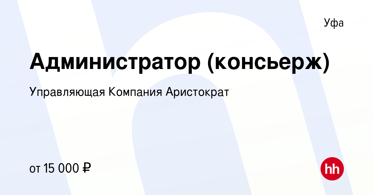 Вакансия Администратор (консьерж) в Уфе, работа в компании Управляющая  Компания Аристократ