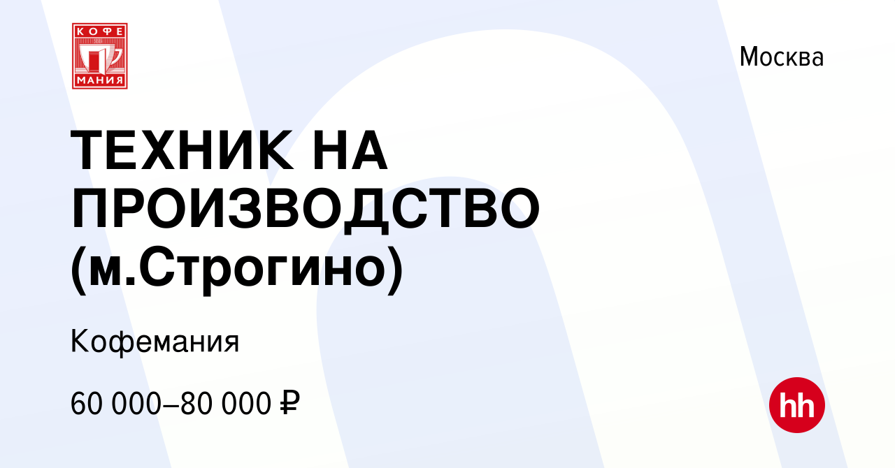 Вакансия ТЕХНИК НА ПРОИЗВОДСТВО (м.Строгино) в Москве, работа в компании  Кофемания (вакансия в архиве c 3 июня 2024)