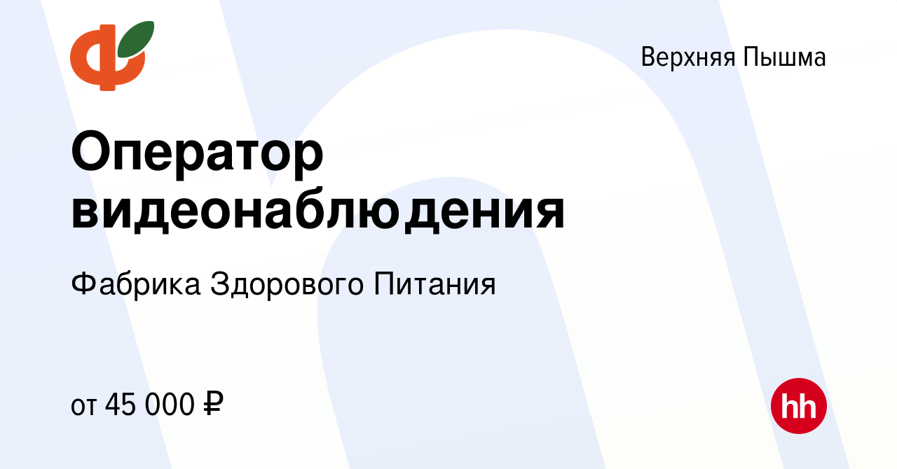 Вакансия Оператор видеонаблюдения в Верхней Пышме, работа в компании  Фабрика Здорового Питания (вакансия в архиве c 24 апреля 2024)