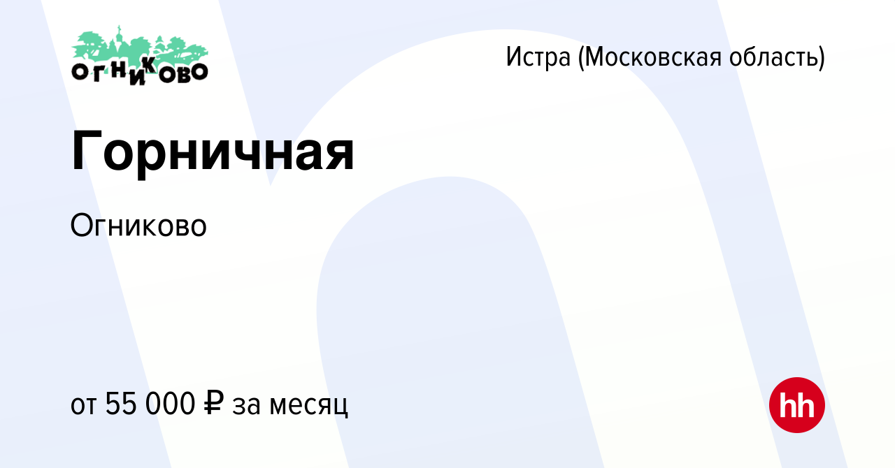 Вакансия Горничная в Истре, работа в компании Огниково (вакансия в архиве c  24 апреля 2024)