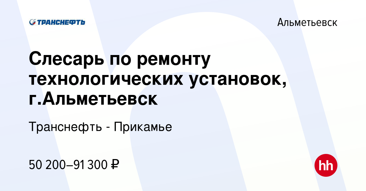 Вакансия Слесарь по ремонту технологических установок, г.Альметьевск в  Альметьевске, работа в компании Транснефть - Прикамье (вакансия в архиве c  24 апреля 2024)