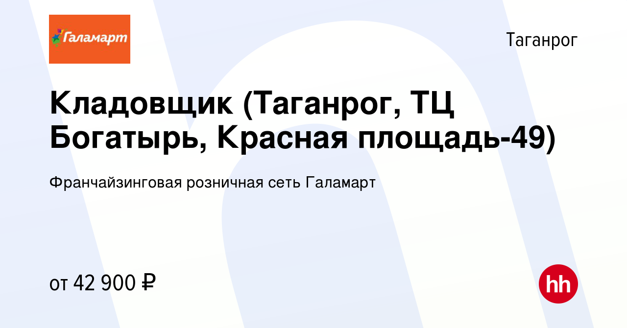 Вакансия Кладовщик (Таганрог, ТЦ Богатырь, Красная площадь-49) в Таганроге,  работа в компании Франчайзинговая розничная сеть Галамарт