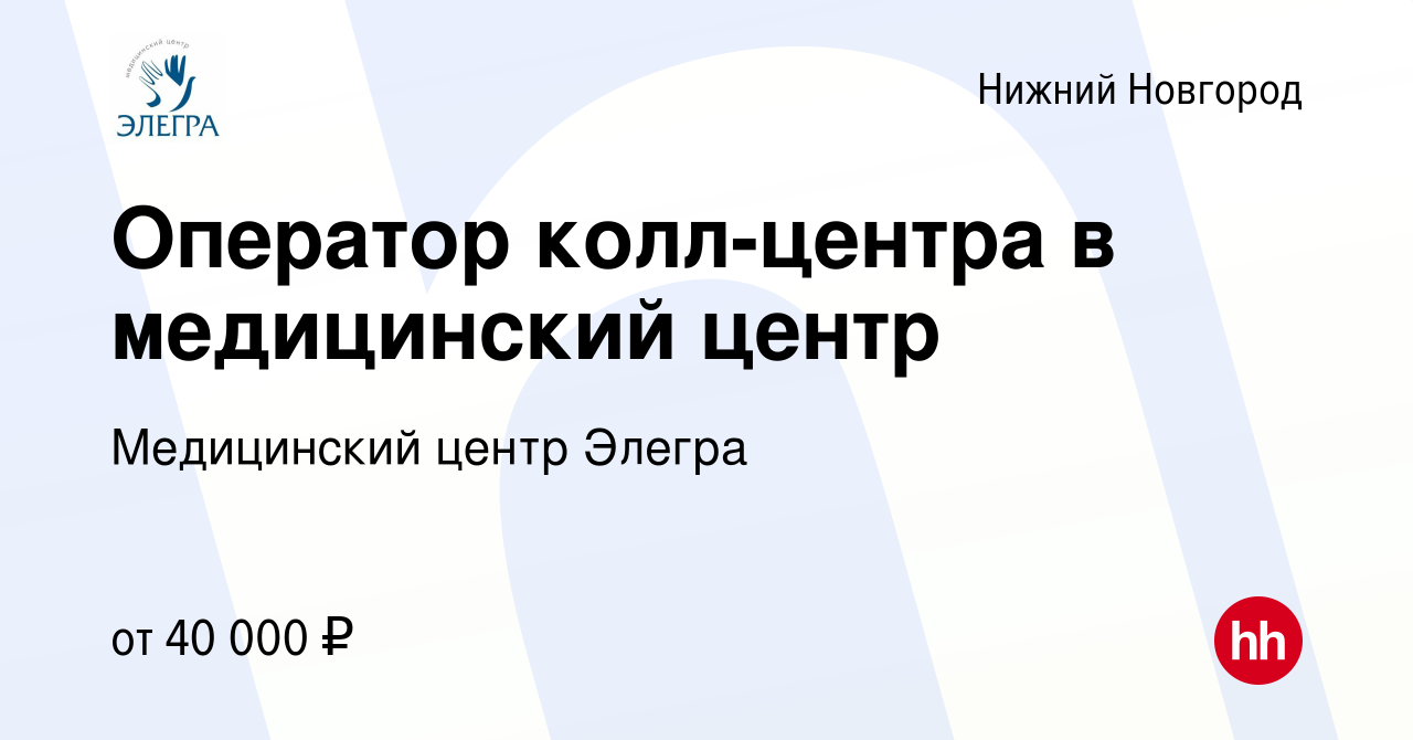 Вакансия Оператор колл-центра в медицинский центр в Нижнем Новгороде,  работа в компании Медицинский центр Элегра (вакансия в архиве c 12 мая 2024)