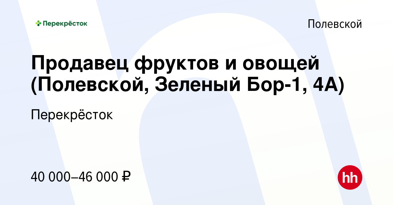 Вакансия Продавец фруктов и овощей (Полевской, Зеленый Бор-1, 4А) в  Полевском, работа в компании Перекрёсток (вакансия в архиве c 25 апреля  2024)