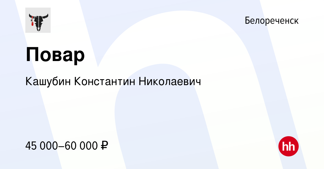 Вакансия Повар в Белореченске, работа в компании Кашубин Константин  Николаевич (вакансия в архиве c 25 апреля 2024)