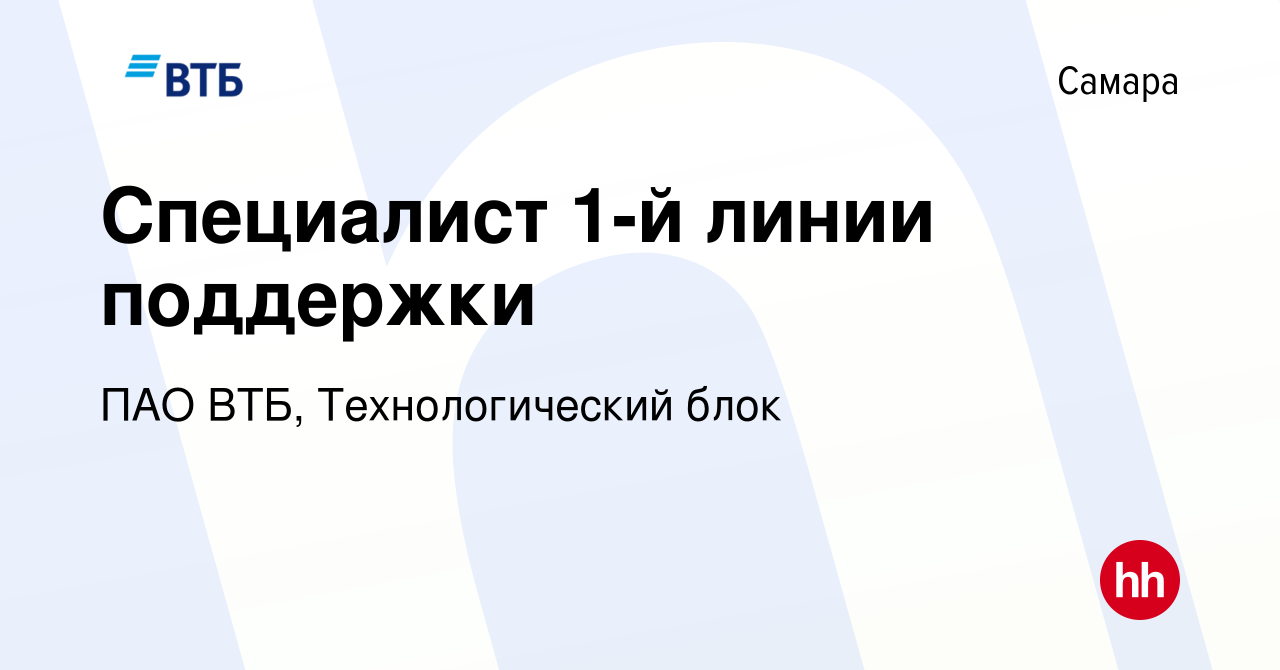 Вакансия Специалист 1-й линии поддержки в Самаре, работа в компании ПАО ВТБ,  Технологический блок (вакансия в архиве c 18 июня 2024)