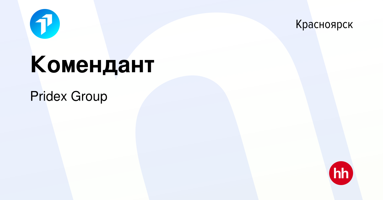 Вакансия Комендант в Красноярске, работа в компании Pridex Group (вакансия  в архиве c 23 апреля 2024)