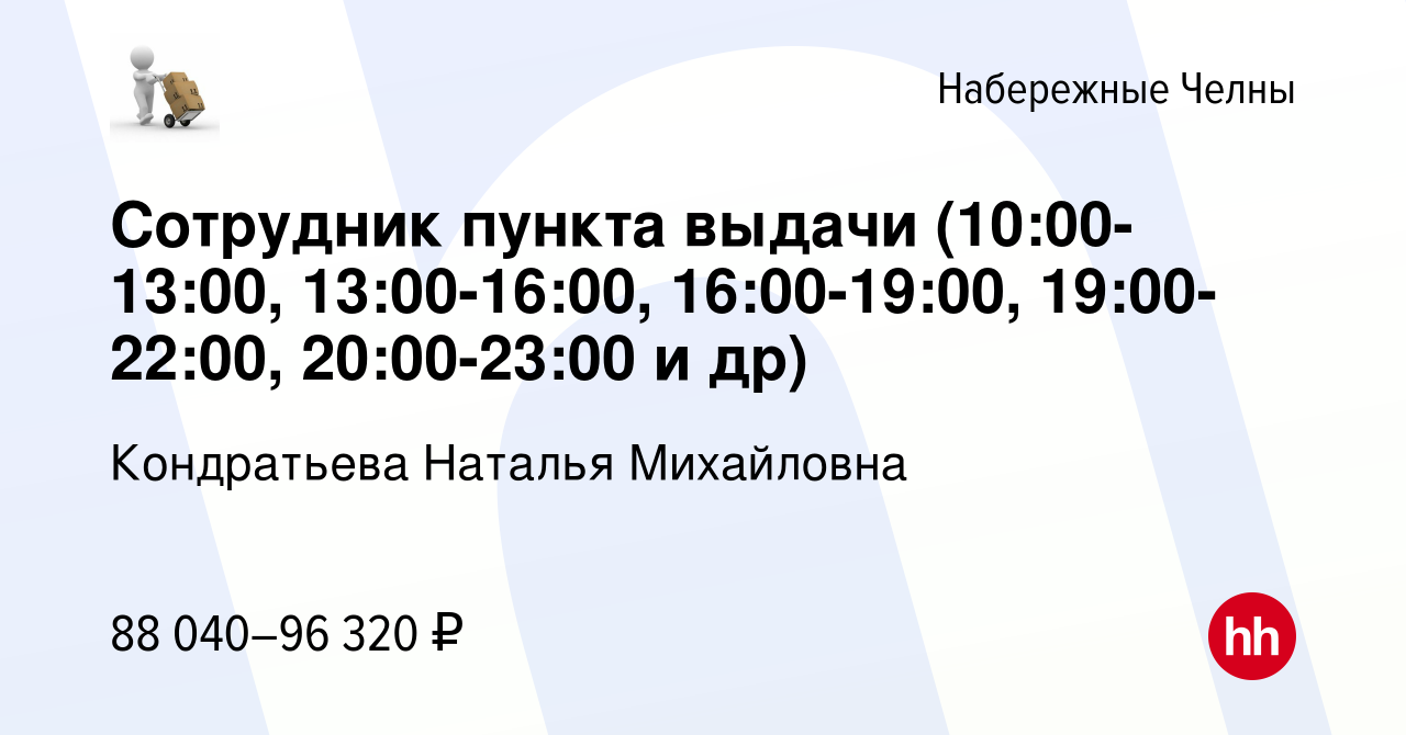 Вакансия Сотрудник пункта выдачи (10:00-13:00, 13:00-16:00, 16:00-19:00,  19:00-22:00, 20:00-23:00 и др) в Набережных Челнах, работа в компании  Кондратьева Наталья Михайловна (вакансия в архиве c 25 апреля 2024)